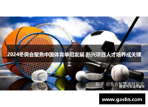 2024冬奥会聚焦中国体育单招发展 新兴项目人才培养成关键