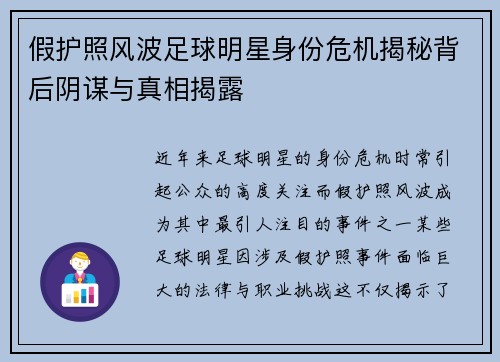 假护照风波足球明星身份危机揭秘背后阴谋与真相揭露