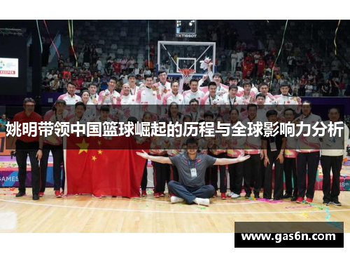 姚明带领中国篮球崛起的历程与全球影响力分析