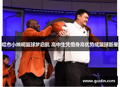 哈市小姚明篮球梦启航 高中生凭借身高优势成篮球新星