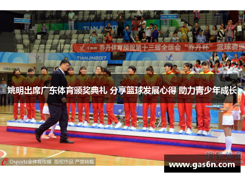 姚明出席广东体育颁奖典礼 分享篮球发展心得 助力青少年成长
