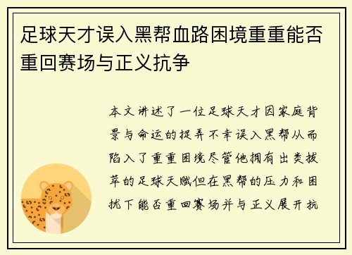 足球天才误入黑帮血路困境重重能否重回赛场与正义抗争