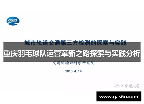 重庆羽毛球队运营革新之路探索与实践分析