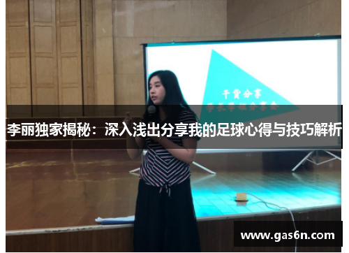 李丽独家揭秘：深入浅出分享我的足球心得与技巧解析