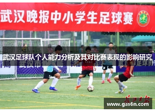 武汉足球队个人能力分析及其对比赛表现的影响研究
