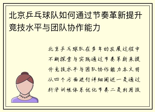 北京乒乓球队如何通过节奏革新提升竞技水平与团队协作能力