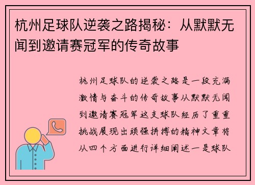 杭州足球队逆袭之路揭秘：从默默无闻到邀请赛冠军的传奇故事