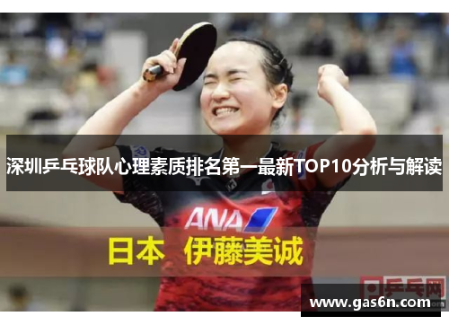深圳乒乓球队心理素质排名第一最新TOP10分析与解读