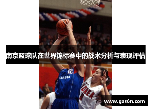 南京篮球队在世界锦标赛中的战术分析与表现评估