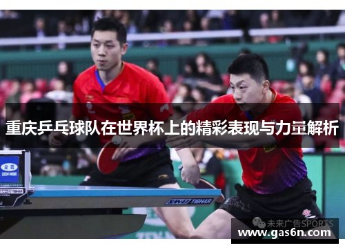 重庆乒乓球队在世界杯上的精彩表现与力量解析