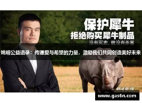 姚明公益语录：传递爱与希望的力量，激励我们共同创造美好未来
