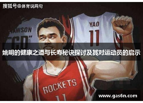 姚明的健康之道与长寿秘诀探讨及其对运动员的启示