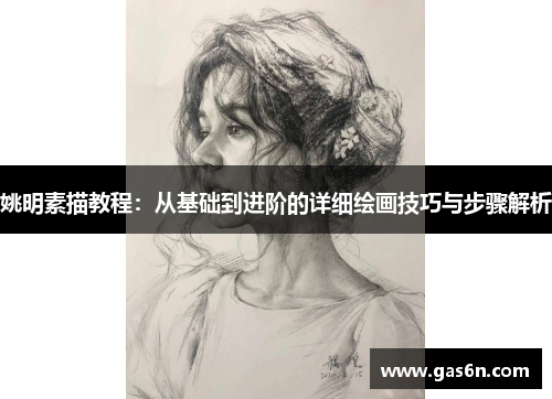 姚明素描教程：从基础到进阶的详细绘画技巧与步骤解析