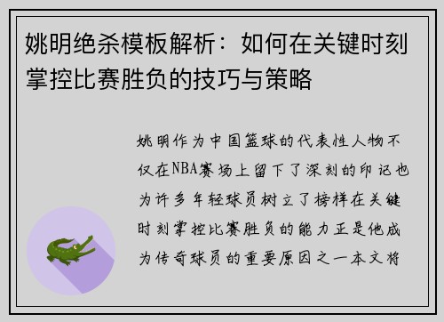 姚明绝杀模板解析：如何在关键时刻掌控比赛胜负的技巧与策略