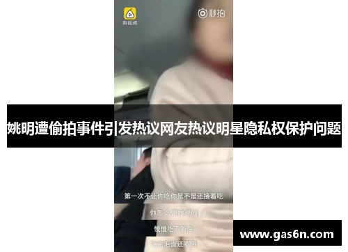 姚明遭偷拍事件引发热议网友热议明星隐私权保护问题