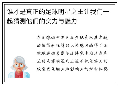 谁才是真正的足球明星之王让我们一起猜测他们的实力与魅力