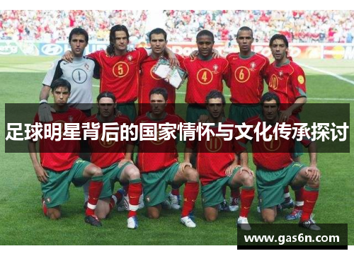 足球明星背后的国家情怀与文化传承探讨