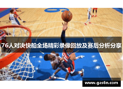 76人对决快船全场精彩录像回放及赛后分析分享