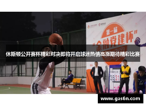 休斯顿公开赛杯精彩对决即将开启球迷热情高涨期待精彩比赛