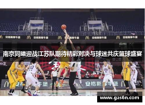 南京同曦迎战江苏队期待精彩对决与球迷共庆篮球盛宴