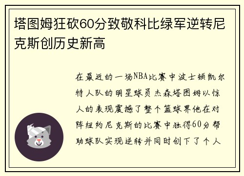 塔图姆狂砍60分致敬科比绿军逆转尼克斯创历史新高