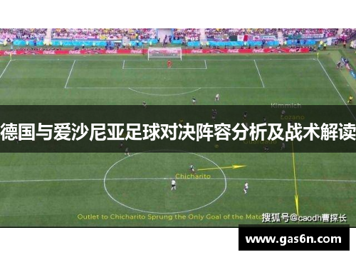 德国与爱沙尼亚足球对决阵容分析及战术解读
