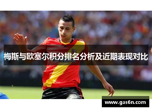 梅斯与欧塞尔积分排名分析及近期表现对比