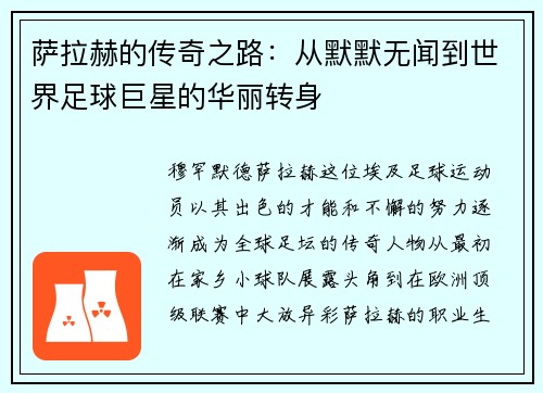 萨拉赫的传奇之路：从默默无闻到世界足球巨星的华丽转身