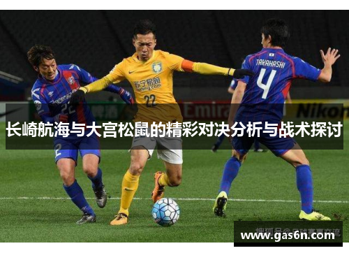 长崎航海与大宫松鼠的精彩对决分析与战术探讨