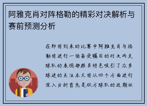 阿雅克肖对阵格勒的精彩对决解析与赛前预测分析
