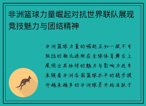 非洲篮球力量崛起对抗世界联队展现竞技魅力与团结精神