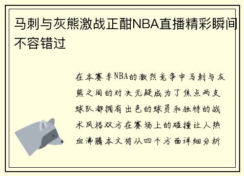 马刺与灰熊激战正酣NBA直播精彩瞬间不容错过