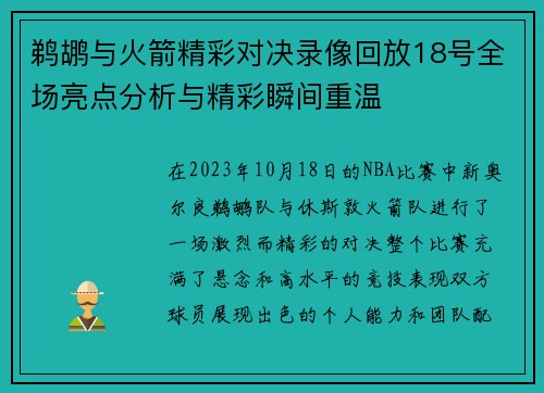 鹈鹕与火箭精彩对决录像回放18号全场亮点分析与精彩瞬间重温