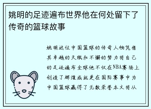 姚明的足迹遍布世界他在何处留下了传奇的篮球故事