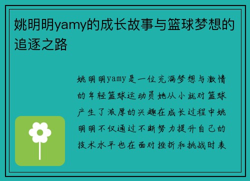 姚明明yamy的成长故事与篮球梦想的追逐之路