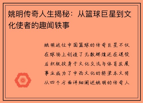 姚明传奇人生揭秘：从篮球巨星到文化使者的趣闻轶事