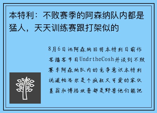本特利：不败赛季的阿森纳队内都是猛人，天天训练赛跟打架似的