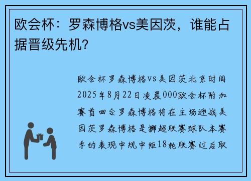 欧会杯：罗森博格vs美因茨，谁能占据晋级先机？