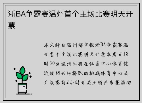 浙BA争霸赛温州首个主场比赛明天开票