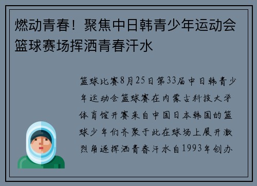 燃动青春！聚焦中日韩青少年运动会篮球赛场挥洒青春汗水