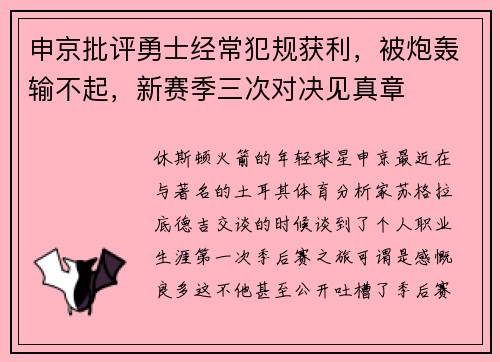 申京批评勇士经常犯规获利，被炮轰输不起，新赛季三次对决见真章