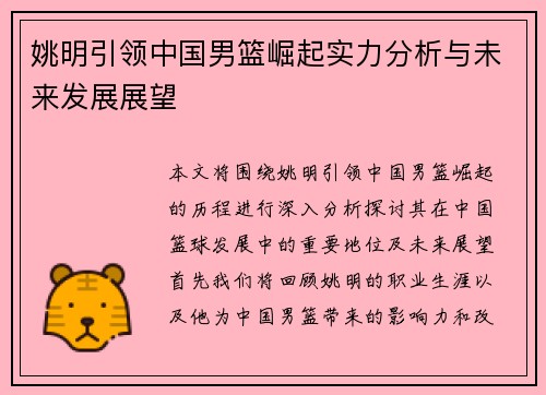 姚明引领中国男篮崛起实力分析与未来发展展望