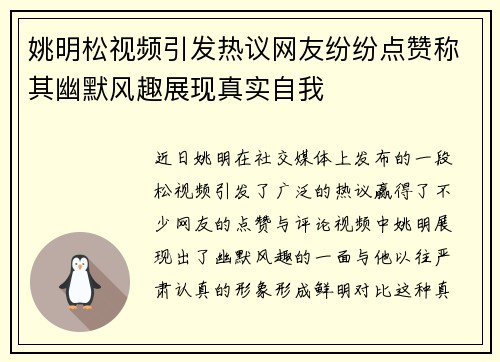 姚明松视频引发热议网友纷纷点赞称其幽默风趣展现真实自我