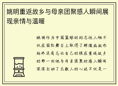姚明重返故乡与母亲团聚感人瞬间展现亲情与温暖