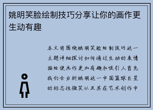 姚明笑脸绘制技巧分享让你的画作更生动有趣