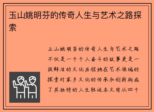 玉山姚明芬的传奇人生与艺术之路探索