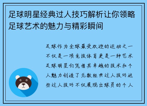 足球明星经典过人技巧解析让你领略足球艺术的魅力与精彩瞬间 足球明星经典过人技巧解析让你领略足球艺术的魅力与精彩瞬间