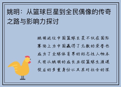 姚明：从篮球巨星到全民偶像的传奇之路与影响力探讨
