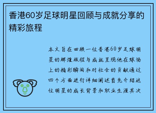 香港60岁足球明星回顾与成就分享的精彩旅程