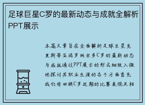 足球巨星C罗的最新动态与成就全解析PPT展示